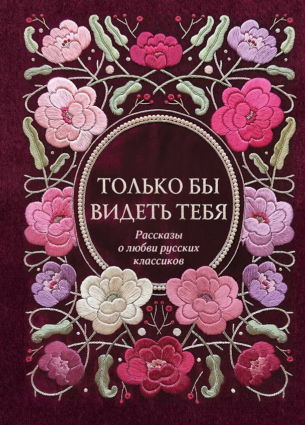Книга Только бы видеть тебя. Рассказы о любви русских классиков () — 1