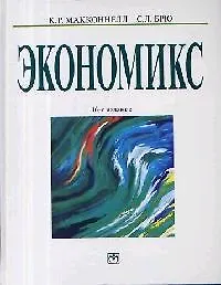 Экономикс: Принципы, проблемы и политика. 16-е изд.