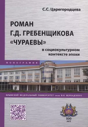 Роман Г.Д. Гребенщикова "Чураевы" в социокультурном контексте эпохи. Монография — 2714892 — 1