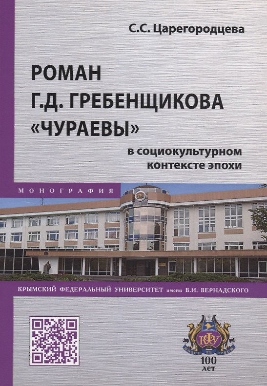 Книга Роман Г.Д. Гребенщикова "Чураевы" в социокультурном контексте эпохи. Монография () — 1