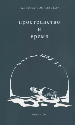 Пространство и время. Стихи 2016-2019 годов — 2796693 — 1