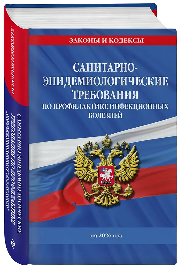 Книга СанПиН 3 3686-21. Санитарно-эпидемиологические требования по профилактике инфекционных болезней на 2026 год () — 4