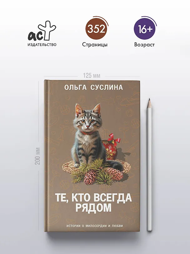 Книга Те, кто всегда рядом (Ольга Суслина) — 5