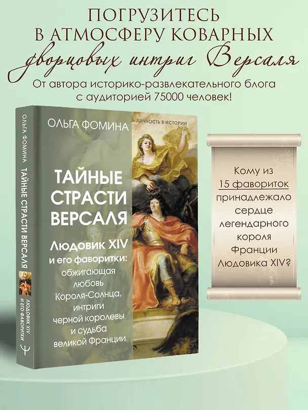 Книга Тайные страсти Версаля. Людовик XIV и его фаворитки: обжигающая любовь Короля-Солнца, интриги черной королевы и судьба великой Франции (Ольга Фомина) — 5