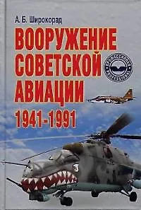 Вооружение советской авиации 1941-1991 г.