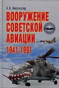 Вооружение советской авиации 1941-1991 г. — 2023785 — 1