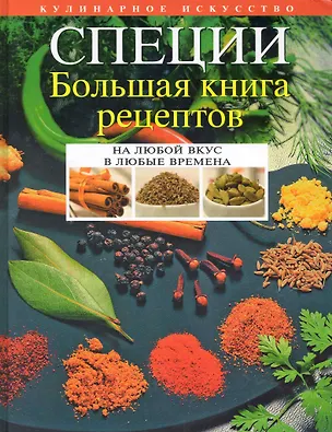 Книга Специи : большая книга рецептов ()