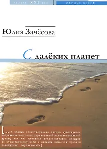 С далеких планет. Стихотворения
