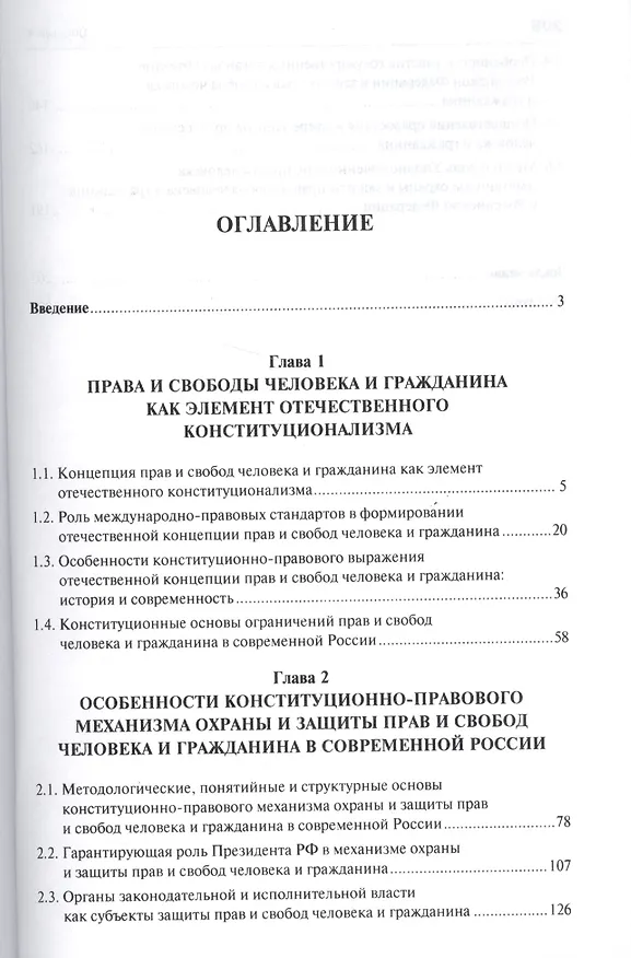 Книга Конституционные права и свободы человека и гражданина в современной России.Монография. (Валериан Лебедев) — 2
