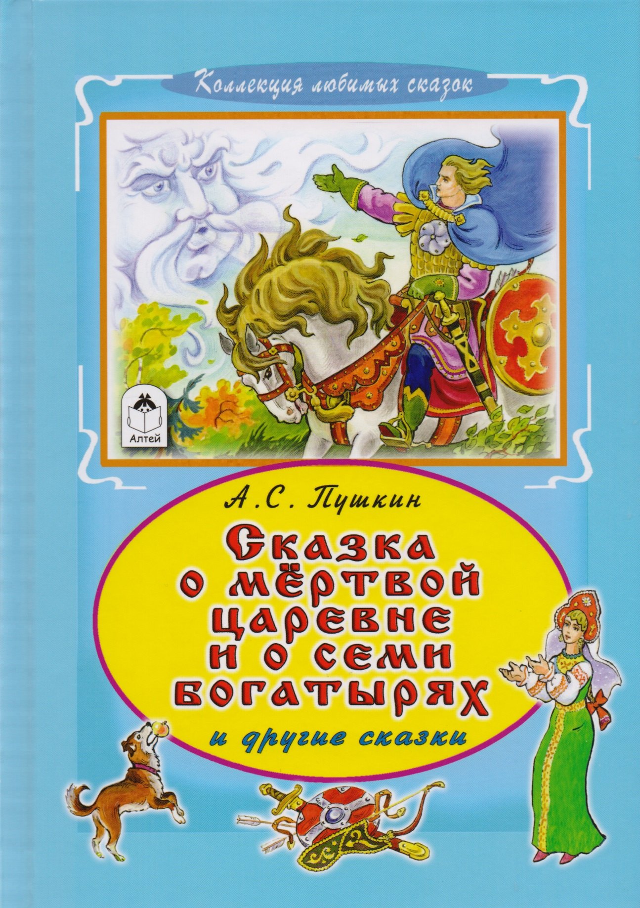 

Сказка о мертвой царевне и о семи богатырях и другие сказки