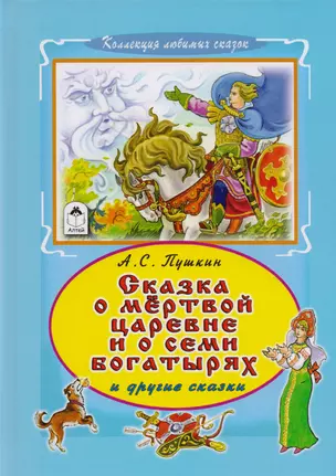 Сказка о мертвой царевне и о семи богатырях и другие сказки — 2595272 — 1