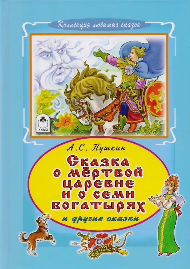 Книга Сказка о мертвой царевне и о семи богатырях и другие сказки (Александр Пушкин) — 1