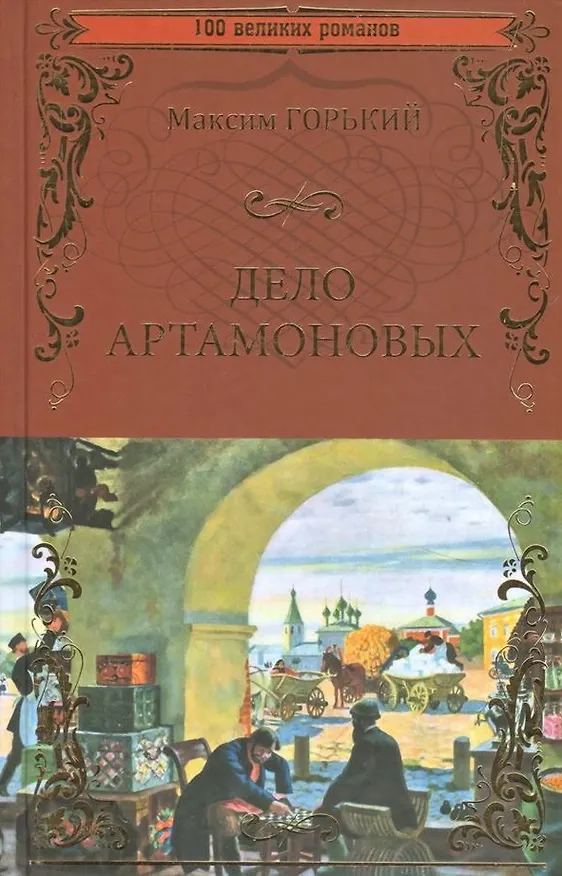 Книга Дело Артамоновых (Максим Горький) — 1