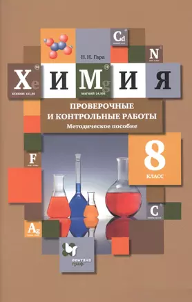 Химия. 8 класс. Проверочные и контрольные работы. Методическое пособие — 2848632 — 1