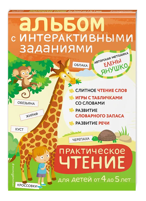 Книга 4+ Практическое чтение. Интерактивные задания для детей от 4 до 5 лет (Елена Янушко) — 5