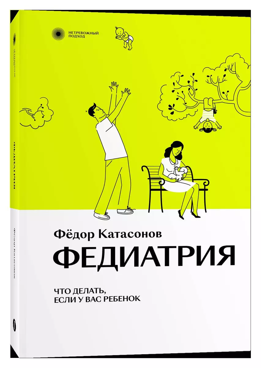 Федиатрия. Что делать если у вас ребенок (Федор Катасонов) - купить книгу с  доставкой в интернет-магазине «Читай-город». ISBN: 978-5-6047190-1-5