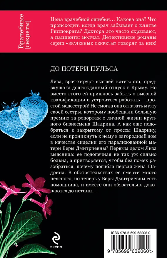 Книга Мой личный врач (Нора Дмитриева) — 2
