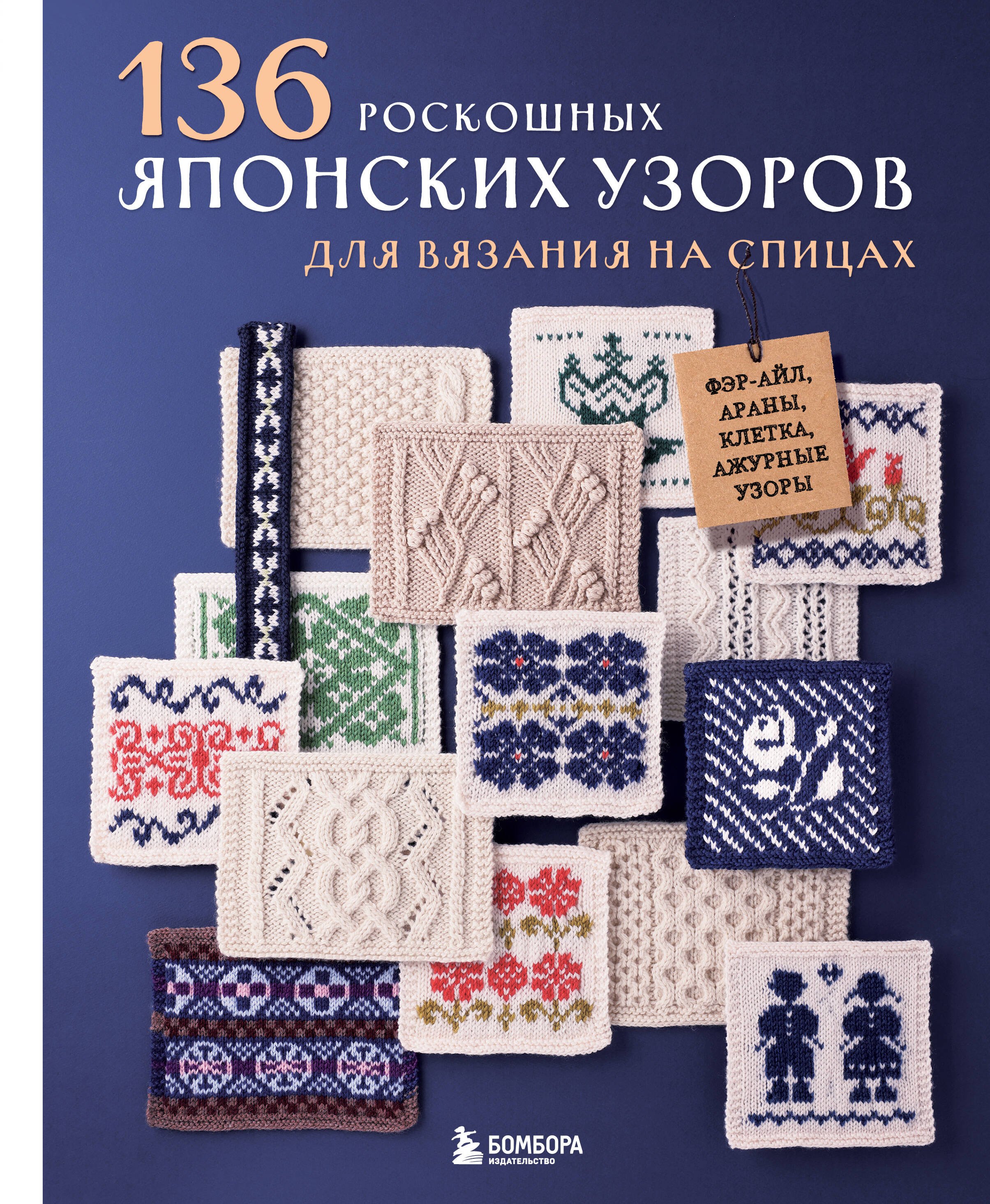 None 136 роскошных японских узоров для вязания на спицах. Фэр-айл, араны, клетка и ажурные узоры