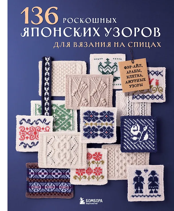 Книга 136 роскошных японских узоров для вязания на спицах. Фэр-айл, араны, клетка и ажурные узоры () — 1