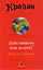 Крайон. Действовать или ждать? Вопросы и ответы — 2208996 — 1