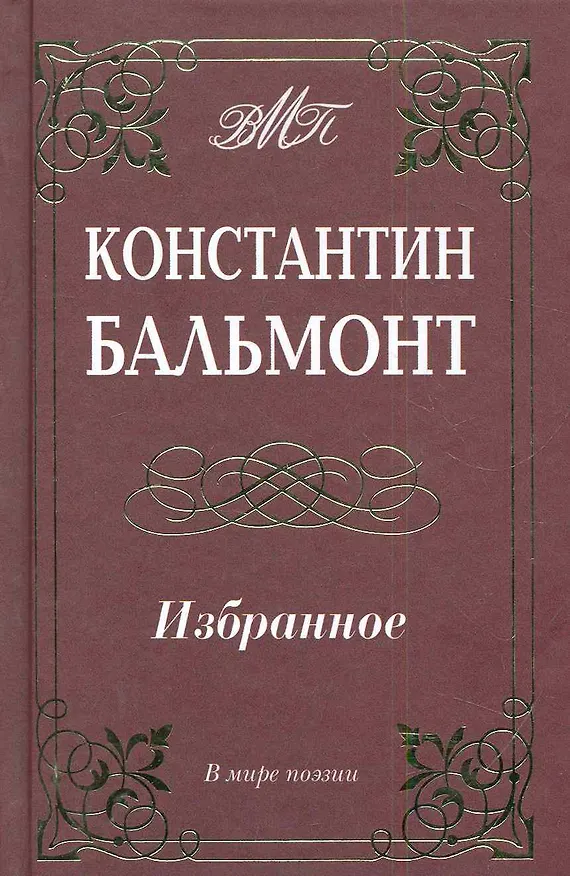 Книга Избранное. (Константин Бальмонт) — 1