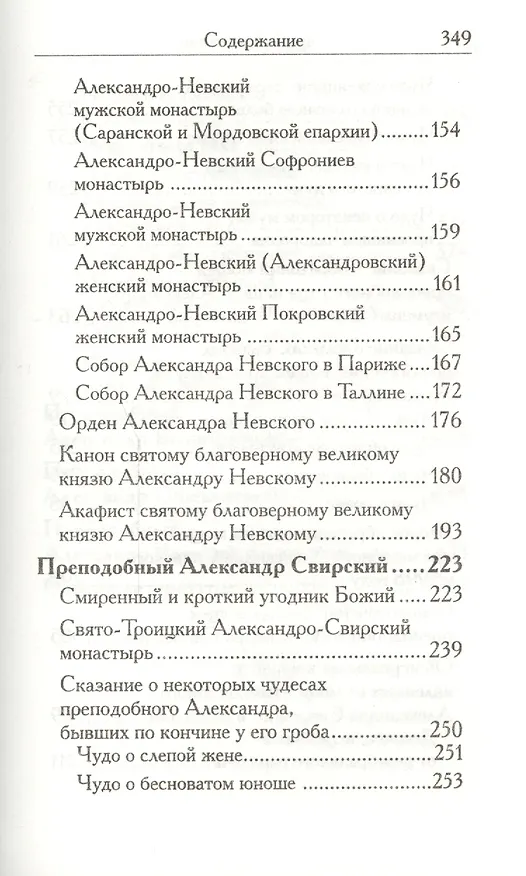 Книга Святой Александр (Л. Филимонова) — 3
