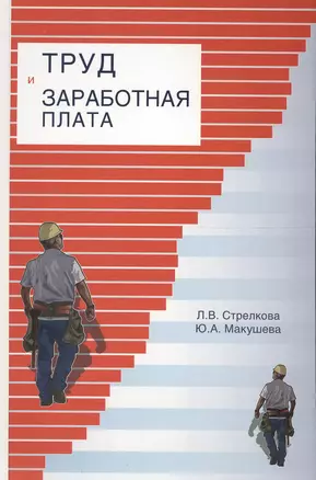 Труд и заработная плата на промышленном предприятии: учебное пособие — 2554506 — 1