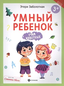 Умный ребенок: учим животных