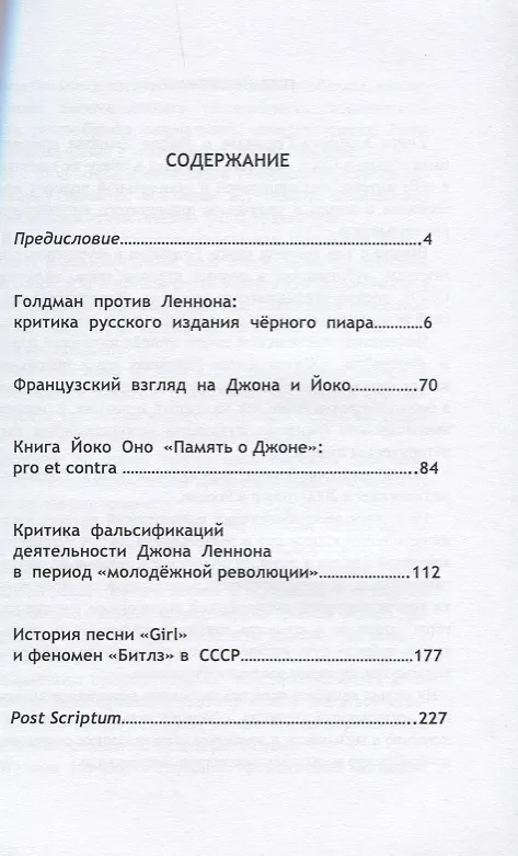 Книга Антиголдман: Критика фальсификаций жизни, творчества и общественно-политической деятельности Джона Леннона (Владимир Бокарев) — 2