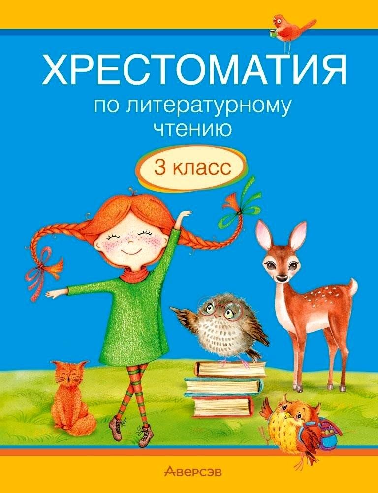 Литературное чтение. 3 класс. Хрестоматия. Внеклассное чтение (для школ с русским и белорусским языками обучения)