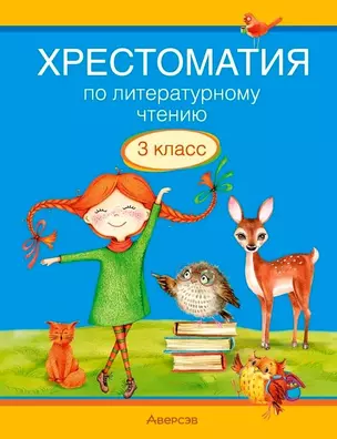 Литературное чтение. 3 класс. Хрестоматия. Внеклассное чтение (для школ с русским и белорусским языками обучения) — 3068291 — 1