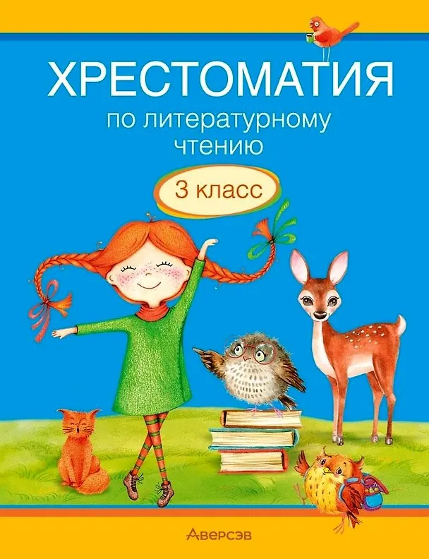 Книга Литературное чтение. 3 класс. Хрестоматия. Внеклассное чтение (для школ с русским и белорусским языками обучения) () — 1