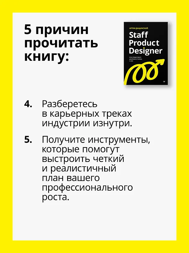 Книга Staff Product Designer. Путь продуктового дизайнера от Middle к Lead (Артем Дащинский) — 6