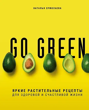 Книга Go green. Яркие растительные рецепты для здоровой и счастливой жизни (Наталья Ермолаева)