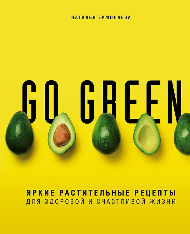 Книга Go green. Яркие растительные рецепты для здоровой и счастливой жизни (Наталья Ермолаева) — 1