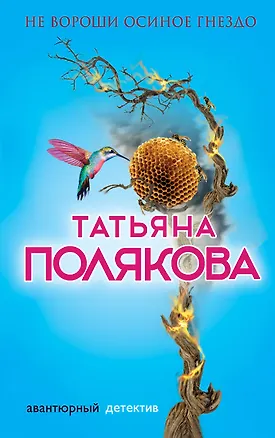 Книга Не вороши осиное гнездо (Татьяна Полякова)