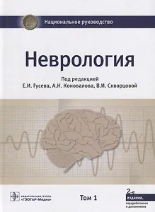Неврология Том 1 (2 изд.) (НацРук) Гусев
