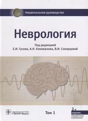 Неврология Том 1 (2 изд.) (НацРук) Гусев — 2623981 — 1