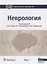 Неврология Том 1 (2 изд.) (НацРук) Гусев — 2623981 — 1