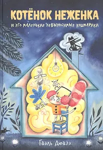 Котенок Неженка и его маленькие невыносимые кошмарики