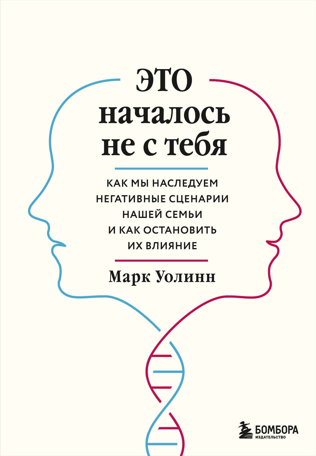 

Это началось не с тебя. Как мы наследуем негативные сценарии нашей семьи и как остановить их влияние