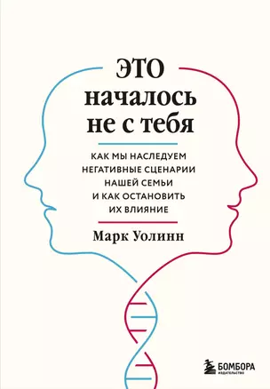 Это началось не с тебя. Как мы наследуем негативные сценарии нашей семьи и как остановить их влияние — 2809563 — 1