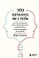 Это началось не с тебя. Как мы наследуем негативные сценарии нашей семьи и как остановить их влияние — 2809563 — 1