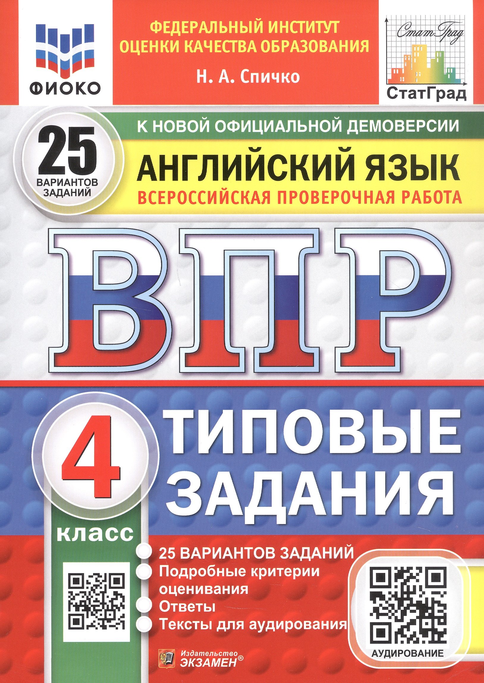 

Всероссийская проверочная работа. Английский язык. 4 класс. Типовые задания. 25 вариантов заданий. ФГОС Новый