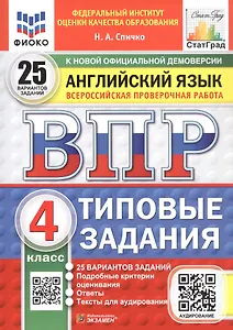 Всероссийская проверочная работа. Английский язык. 4 класс. Типовые задания. 25 вариантов заданий. ФГОС Новый