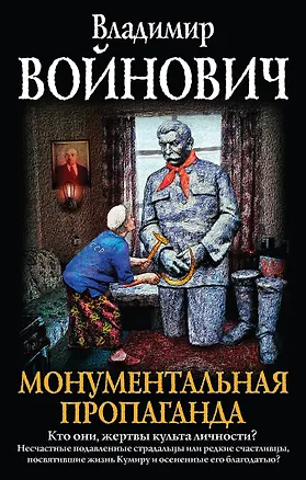 Книга Монументальная пропаганда (Владимир Войнович)