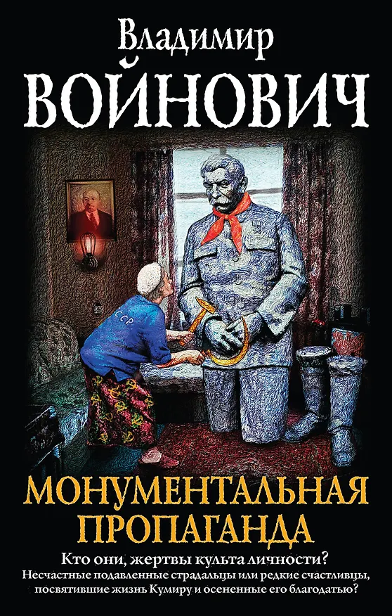 Книга Монументальная пропаганда (Владимир Войнович) — 1