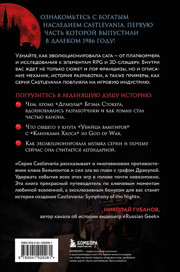 Книга Castlevania. Наследие игровой саги (Джанни Молинаро) — 2