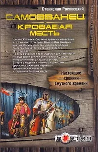 Книга Самозванец. Кровавая месть (Станислав Росовецкий)