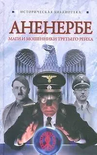 Книга Аненербе: Оккультный демарш СС (Лин фон Паль)